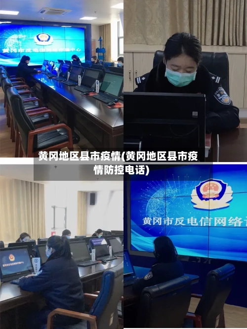 黄冈地区县市疫情(黄冈地区县市疫情防控电话)-第2张图片