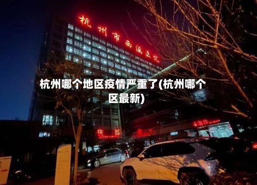 杭州哪个地区疫情严重了(杭州哪个区最新)-第1张图片