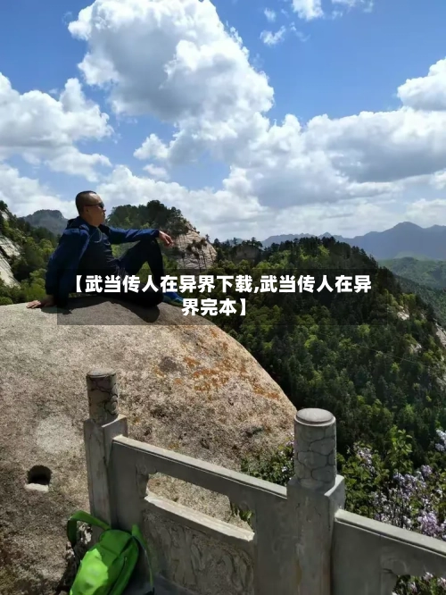 【武当传人在异界下载,武当传人在异界完本】-第1张图片
