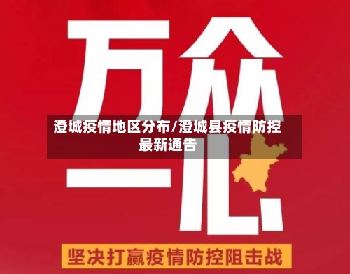 澄城疫情地区分布/澄城县疫情防控最新通告-第3张图片