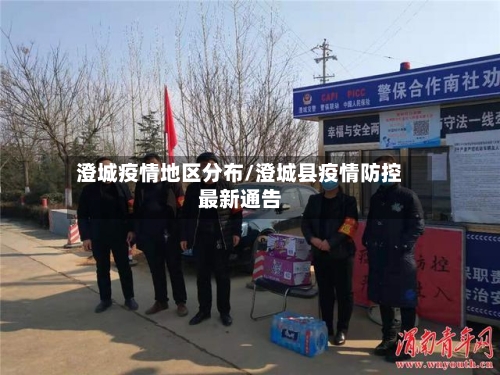澄城疫情地区分布/澄城县疫情防控最新通告-第1张图片