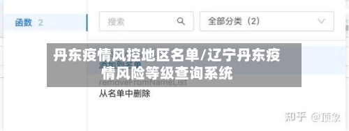 丹东疫情风控地区名单/辽宁丹东疫情风险等级查询系统-第1张图片