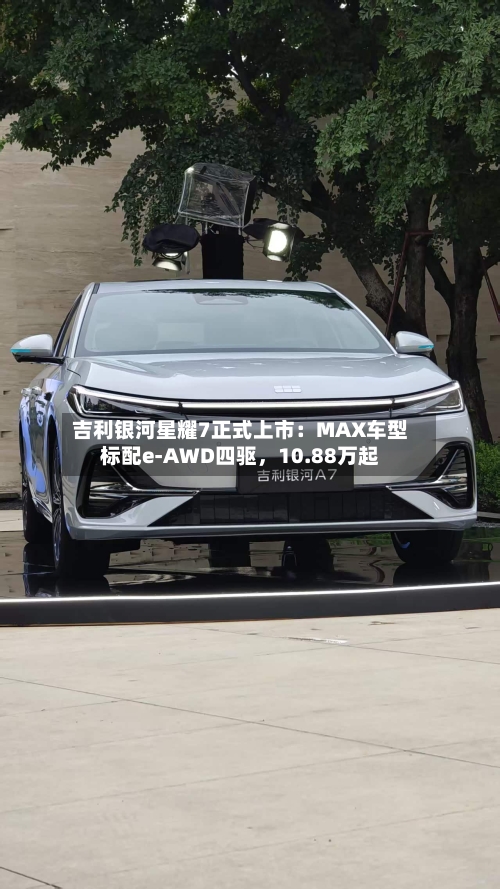 吉利银河星耀7正式上市：MAX车型标配e-AWD四驱，10.88万起-第3张图片