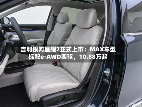 吉利银河星耀7正式上市：MAX车型标配e-AWD四驱	，10.88万起-第2张图片
