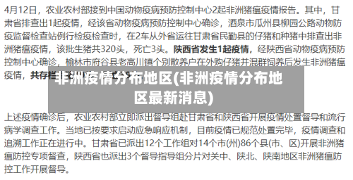 非洲疫情分布地区(非洲疫情分布地区最新消息)-第1张图片