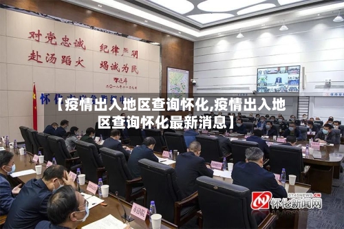 【疫情出入地区查询怀化,疫情出入地区查询怀化最新消息】-第1张图片