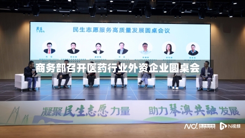 商务部召开医药行业外资企业圆桌会-第1张图片