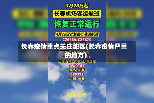 长春疫情重点关注地区(长春疫情严重的地方)-第1张图片