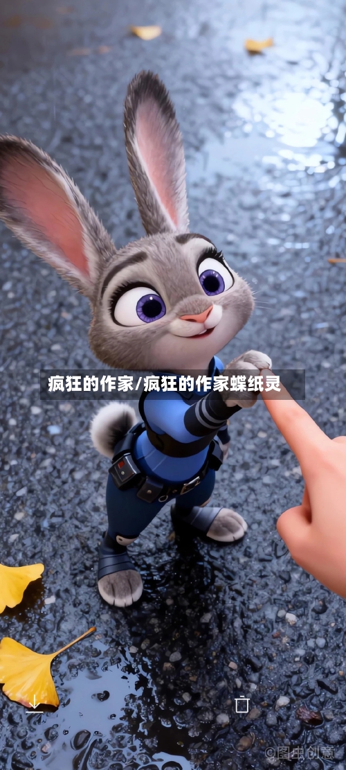 疯狂的作家/疯狂的作家蝶纸灵-第3张图片