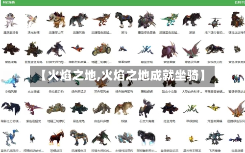 【火焰之地,火焰之地成就坐骑】-第1张图片