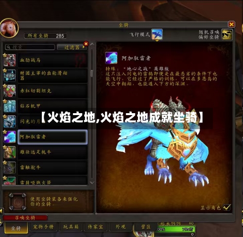 【火焰之地,火焰之地成就坐骑】-第3张图片