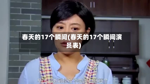 春天的17个瞬间(春天的17个瞬间演员表)-第3张图片