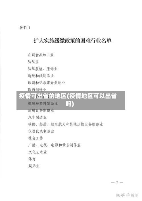 疫情可出省的地区(疫情地区可以出省吗)-第2张图片