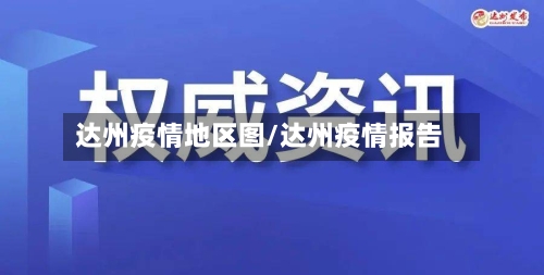 达州疫情地区图/达州疫情报告-第3张图片