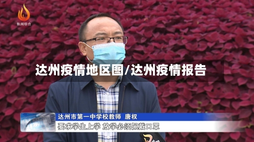 达州疫情地区图/达州疫情报告-第2张图片