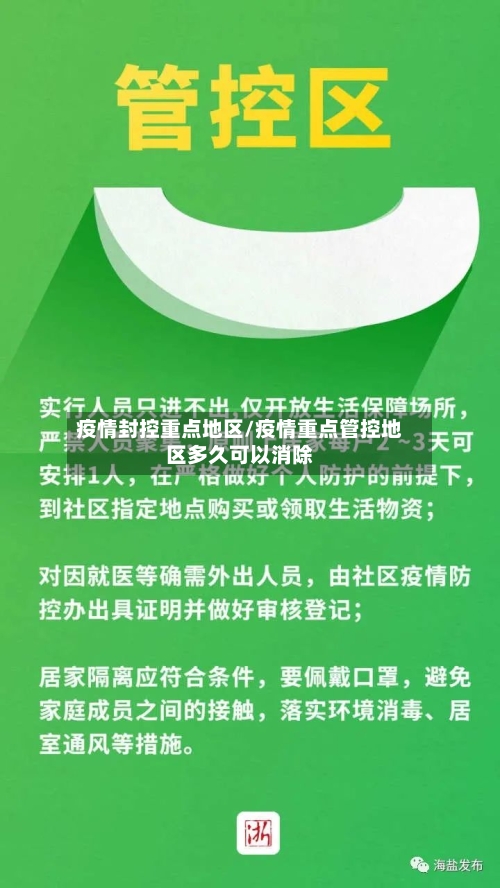 疫情封控重点地区/疫情重点管控地区多久可以消除-第3张图片