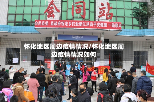 怀化地区周边疫情情况/怀化地区周边疫情情况如何-第1张图片