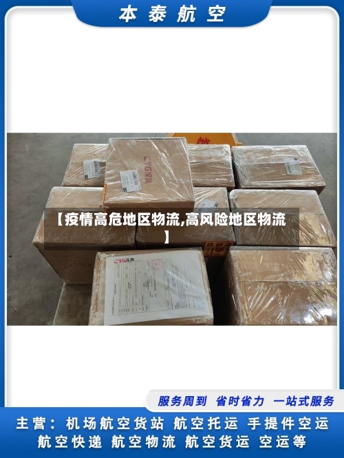 【疫情高危地区物流,高风险地区物流】-第3张图片