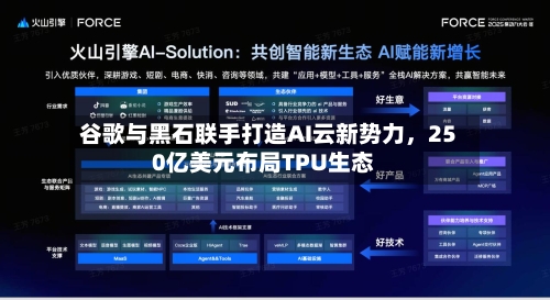 谷歌与黑石联手打造AI云新势力，250亿美元布局TPU生态-第1张图片