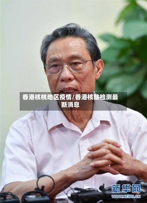 香港核桃地区疫情/香港核酸检测最新消息-第1张图片