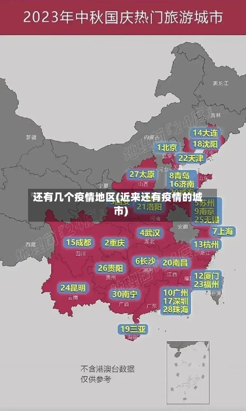 还有几个疫情地区(近来还有疫情的城市)-第2张图片