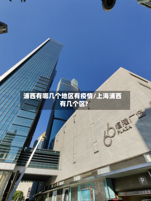 浦西有哪几个地区有疫情/上海浦西有几个区?-第1张图片