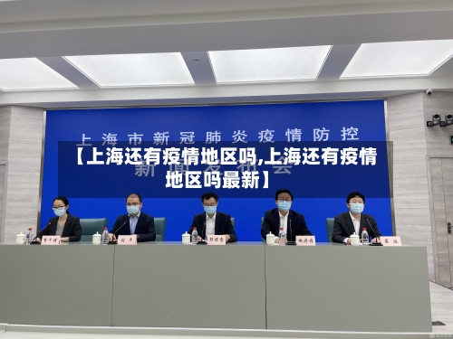 【上海还有疫情地区吗,上海还有疫情地区吗最新】-第3张图片