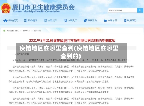 疫情地区在哪里查到(疫情地区在哪里查到的)-第1张图片