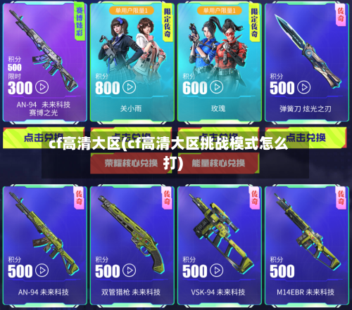 cf高清大区(cf高清大区挑战模式怎么打)-第2张图片