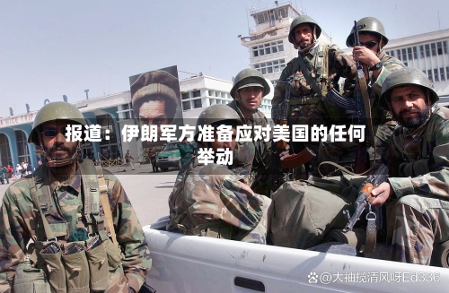 报道：伊朗军方准备应对美国的任何举动-第2张图片