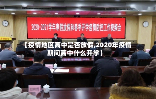 【疫情地区高中是否放假,2020年疫情期间高中什么开学】-第1张图片