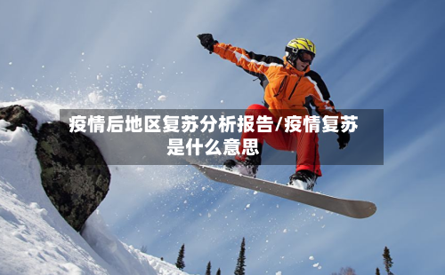 疫情后地区复苏分析报告/疫情复苏是什么意思-第3张图片