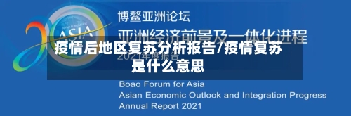 疫情后地区复苏分析报告/疫情复苏是什么意思-第2张图片