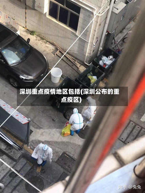 深圳重点疫情地区包括(深圳公布的重点疫区)-第2张图片