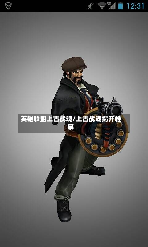 英雄联盟上古战魂/上古战魂揭开帷幕-第1张图片