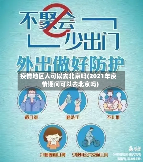 疫情地区人可以去北京吗(2021年疫情期间可以去北京吗)-第2张图片