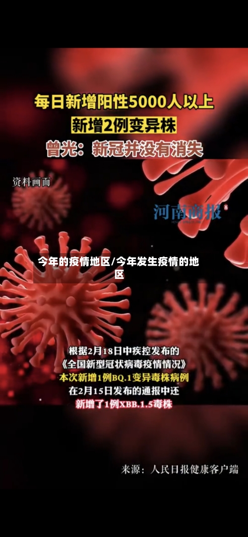 今年的疫情地区/今年发生疫情的地区-第2张图片