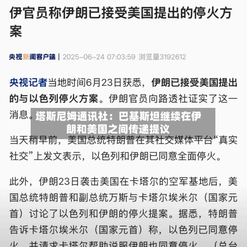 塔斯尼姆通讯社：巴基斯坦继续在伊朗和美国之间传递提议-第3张图片