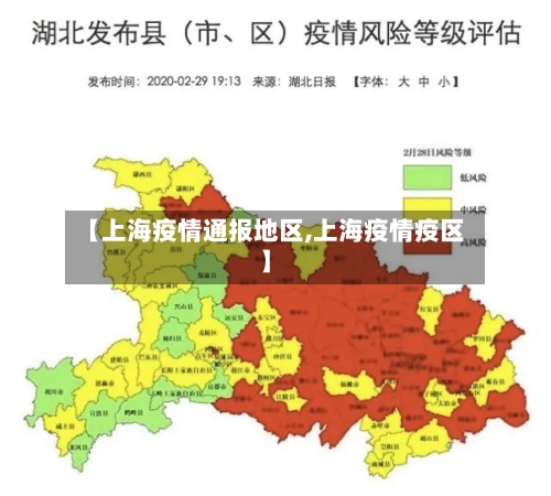 【上海疫情通报地区,上海疫情疫区】-第2张图片