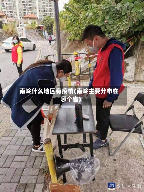 南岭什么地区有疫情(南岭主要分布在哪个省)-第1张图片