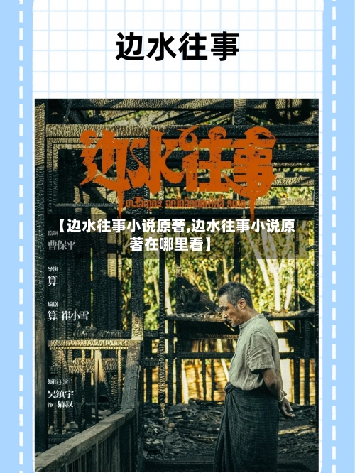 【边水往事小说原著,边水往事小说原著在哪里看】-第1张图片