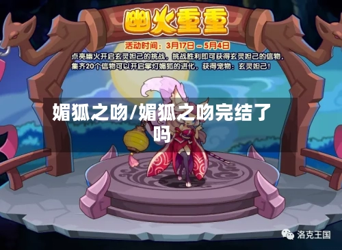 媚狐之吻/媚狐之吻完结了吗-第2张图片