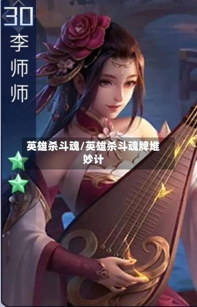 英雄杀斗魂/英雄杀斗魂牌堆妙计-第3张图片