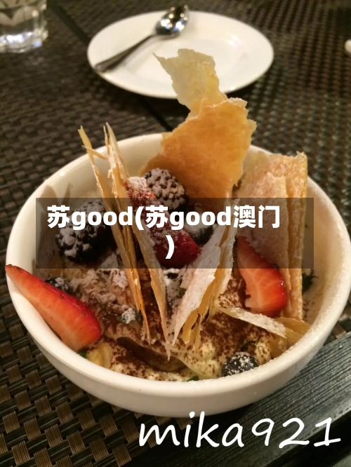 苏good(苏good澳门)-第1张图片