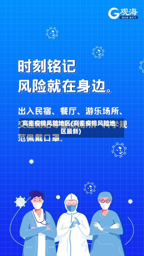 高密疫情风险地区(高密疫情风险地区最新)-第1张图片