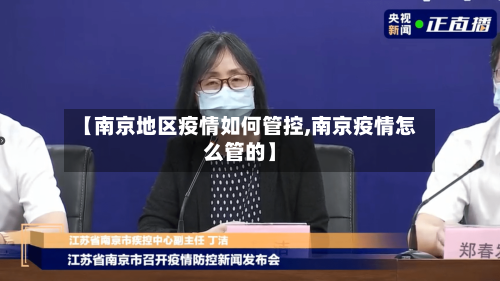 【南京地区疫情如何管控,南京疫情怎么管的】-第2张图片