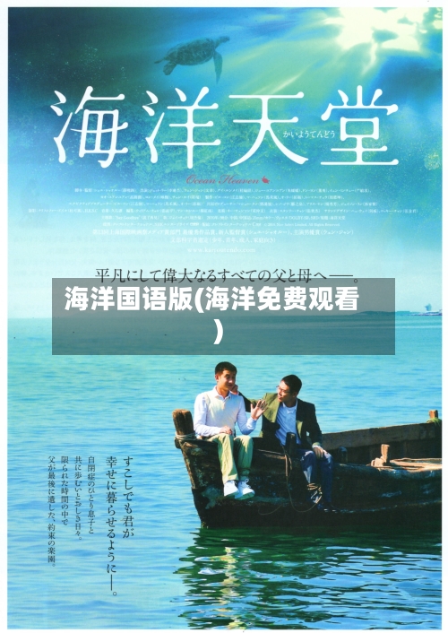 海洋国语版(海洋免费观看)-第1张图片