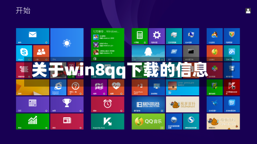 关于win8qq下载的信息-第2张图片