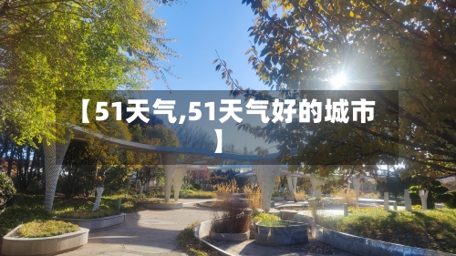 【51天气,51天气好的城市】-第3张图片