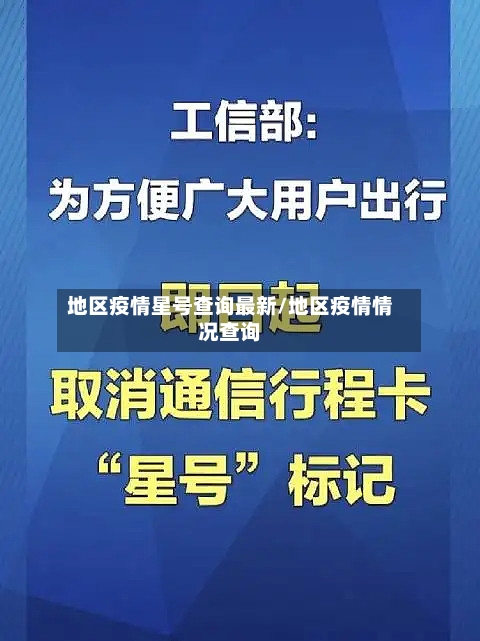 地区疫情星号查询最新/地区疫情情况查询-第1张图片